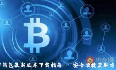   TP钱包最新版本下载指南 - 安全便捷获取方法