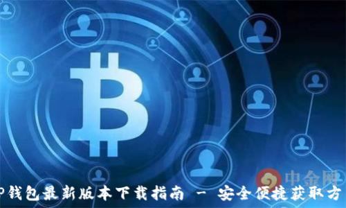   
TP钱包最新版本下载指南 - 安全便捷获取方法