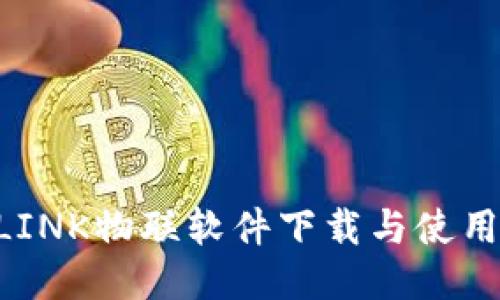 TP-LINK物联软件下载与使用指南