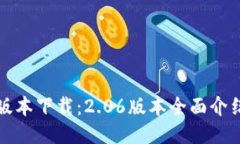 TP钱包最新版本下载：2.06版本全面介绍与使用指