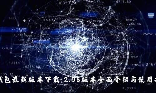 TP钱包最新版本下载：2.06版本全面介绍与使用指南