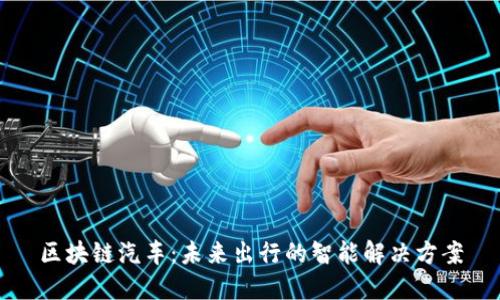 区块链汽车：未来出行的智能解决方案