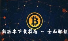 TP路由器最新版本下载指南 - 全面解锁路由器潜力