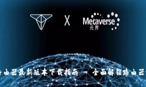 TP路由器最新版本下载指南 - 全面解锁路由器潜力