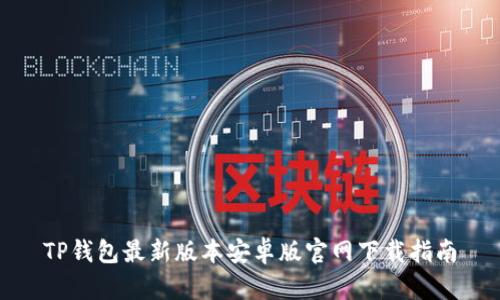 TP钱包最新版本安卓版官网下载指南