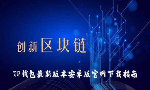 TP钱包最新版本安卓版官网下载指南