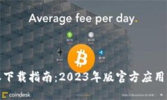 TP钱包最新版本下载指南：2023年版官方应用获取