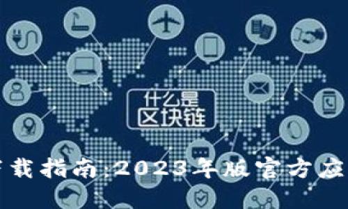 TP钱包最新版本下载指南：2023年版官方应用获取与使用技巧