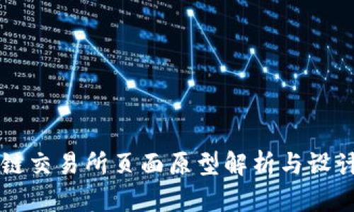 区块链交易所页面原型解析与设计指南