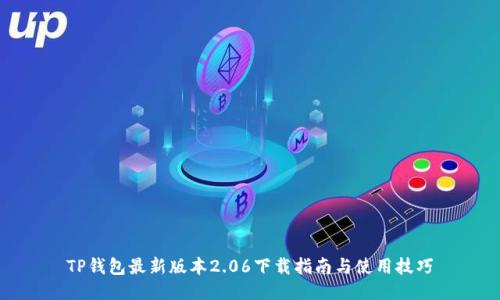 TP钱包最新版本2.06下载指南与使用技巧