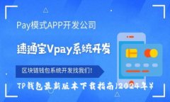 TP钱包最新版本下载指南（2024年）