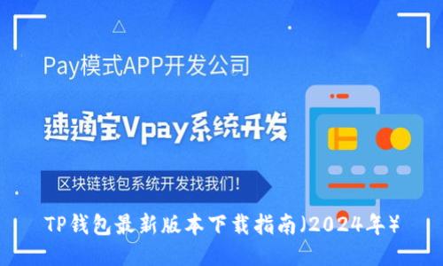 TP钱包最新版本下载指南（2024年）