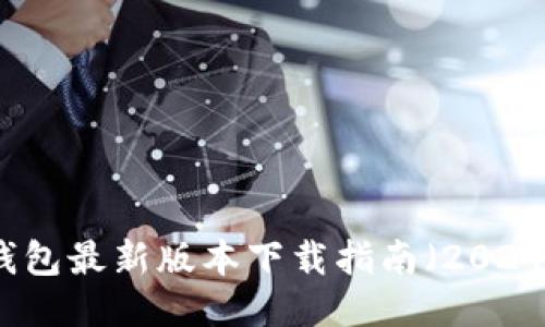 TP钱包最新版本下载指南（2024年）