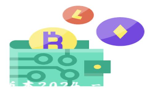 
tp钱包官网下载安卓最新版本2024 - 安全、便捷的数字资产管理工具