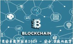 tp钱包官网下载安卓最新版本2024 - 安全、便捷的
