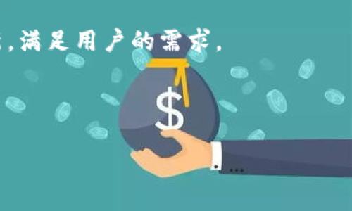   TP钱包苹果官网下载: 全面指南与常见问题解答 / 
 guanjianci TP钱包, 苹果下载, 钱包安全, 加密货币 /guanjianci 

## 内容主体大纲

1. **引言**
   - 介绍TP钱包及其背景
   - 阐述苹果用户选择TP钱包的原因
   
2. **TP钱包简介**
   - 什么是TP钱包？
   - TP钱包的主要功能和特点

3. **苹果设备上下载TP钱包的步骤**
   - 访问官方渠道
   - 苹果商店搜索
   - 第三方平台的安全性
   - 下载与安装步骤的详细说明

4. **TP钱包的安全性**
   - 加密技术的应用
   - 常见安全隐患及防范
   - 如何保护个人资产

5. **使用TP钱包的注意事项**
   - 钱包备份与恢复
   - 如何设置安全密码
   - 定期更新软件的必要性

6. **TP钱包的使用教程**
   - 创建钱包账户
   - 如何存取加密货币
   - 转账操作步骤

7. **常见问题解答**
   - 苹果用户能否使用TP钱包？
   - TP钱包支持哪些加密货币？
   - TP钱包的交易费用如何？
   - 如何找回丢失的TP钱包账户？
   - 说明TP钱包的客服与技术支持
   - TP钱包是否会对设备造成安全风险？

8. **总结**
   - TP钱包的优势与不足
   - 对未来的展望

## 正文内容

### 1. 引言

随着加密货币的广泛应用，数字资产保护与管理逐渐成为人们关注的焦点。而TP钱包作为一款新兴的数字货币钱包，凭借其安全、便捷和多功能的特性，受到大量用户的青睐。对于苹果用户而言，如何安全地下载与使用TP钱包成为了一个重要话题。本文旨在为苹果用户提供一份完整的TP钱包下载与使用指南，同时解答使用过程中可能遇到的常见问题。

### 2. TP钱包简介

什么是TP钱包？
TP钱包是一种加密货币钱包，它支持多种数字资产的存储和交易，旨在为用户提供安全、便捷的资产管理体验。它不仅支持主要的加密货币如比特币和以太坊，还包括许多小众币种，为用户提供更广泛的选择。

TP钱包的主要功能和特点
TP钱包的核心功能包括安全的资产存储、简单明了的用户界面以及快速的交易速度。此外，TP钱包还具备去中心化特性，意味着用户对自己的资产拥有完全的控制权，这与传统的中心化交易所形成鲜明对比。

### 3. 苹果设备上下载TP钱包的步骤

访问官方渠道
下载TP钱包的首要步骤是确保从官方渠道获取软件。通过TP钱包的官方网站或苹果应用商店下载，可以有效避免来自不明来源的安全隐患。

苹果商店搜索
打开苹果商店，使用关键词“TP钱包”进行搜索，找到官方版本的应用程序。确保应用程序的开发者信息与官方网站一致，以确认其真实性。

第三方平台的安全性
如果选择从第三方平台下载，务必对其进行充分的安全性调查，了解其信誉和用户评价，尽量避免使用不明网站，确保下载的程序没有被篡改。

下载与安装步骤的详细说明
找到TP钱包后，点击“下载”按钮，待下载完成后，系统将自动开始安装。安装成功后，用户可以在主屏幕上找到TP钱包的图标，点击进入即可开始使用。

### 4. TP钱包的安全性

加密技术的应用
TP钱包采用先进的加密技术来保障用户的数字资产安全，所有私钥都在用户的设备上生成，并不会上传至网络服务器，从而降低了被黑客攻击风险的概率。

常见安全隐患及防范
在使用TP钱包时，常见的安全隐患包括钓鱼攻击、恶意软件及社交工程攻击等。因此，用户应时刻保持警惕，通过双重身份验证等措施提高账户安全性。

如何保护个人资产
为了保护个人资产，用户应定期备份钱包信息，切勿将私钥或助记词透露给他人。此外，建议定期更新TP钱包，及时修复潜在的漏洞。

### 5. 使用TP钱包的注意事项

钱包备份与恢复
备份是确保数字资产安全的重要步骤。用户可以选择将助记词或私钥存储在安全的地方，以防万一。如果钱包被遗失，备份信息可以帮助用户恢复账户。

如何设置安全密码
安全密码是保护TP钱包的重要方式，用户应选择足够复杂且不易被猜测的密码，降低帐户被破解的风险。此外，定期更换密码也是保持安全的重要策略。

定期更新软件的必要性
TP钱包的开发团队会定期发布更新，以修复潜在的安全漏洞和增加新功能。用户应及时关注更新信息，保证使用最新版本的应用，以增强安全性和功能。

### 6. TP钱包的使用教程

创建钱包账户
用户首次使用TP钱包需要创建一个新账户。在应用中选择“创建钱包”，按照提示设置密码，并记录下助记词，以后在设备丢失或更换时，可以用来恢复账户。

如何存取加密货币
存取币种的过程相对简单。用户在TP钱包中选择“存入”或“取出”选项，将自动引导用户完成相关操作。需要特别注意的是，存取操作过程中务必确认地址无误。

转账操作步骤
在TP钱包中进行转账操作时，用户需要输入接收方的地址和转账金额，确保信息无误后，确认交易。交易完成后，用户可在“交易记录”中查看相关信息。

### 7. 常见问题解答

苹果用户能否使用TP钱包？
TP钱包专为所有主流平台设计，苹果用户能够顺利下载并使用，不会受到操作系统的限制。同时，TP钱包在苹果设备上的设计与功能表现也十分良好，用户可以享受到与其他平台用户相同的服务。

TP钱包支持哪些加密货币？
TP钱包支持多种主流与小众加密货币，包括比特币、以太坊、瑞波币及其它数十种。用户可在钱包内查看可支持的币种列表。

TP钱包的交易费用如何？
TP钱包的交易费用一般是基于区块链网络的手续费，具体费用会因网络繁忙程度而变化，用户可以在转账前查看当前的手续费情况，从而做出合理的决策。

如何找回丢失的TP钱包账户？
如果因忘记密码或丢失设备而无法访问账户，用户可以使用之前备份的助记词进行恢复。只需在TP钱包的登录界面选择“恢复钱包”，然后输入助记词即可。

说明TP钱包的客服与技术支持
TP钱包提供多种客服渠道，包括在线客服、邮件支持和社区论坛。用户在使用过程中遇到问题，可以通过这些渠道寻求帮助，获取解答与解决方案。

TP钱包是否会对设备造成安全风险？
TP钱包采用高水准的安全技术，尽量减少对设备的风险。然而，用户在使用时也需保持警惕，避免点击未知链接或下载可疑软件，定期更新设备的安全设置与杀毒软件，从而确保设备的安全。

### 8. 总结

TP钱包为苹果用户提供了一种安全、便捷的数字资产管理方案，用户应了解其优势与不足，合理使用。未来，随着数字货币行业的发展，TP钱包也将不断改进与创新，满足用户的需求。

---

以上是系统构建的完整内容结构与详细问题解答，并根据主题和进行了。希望对您有所帮助！