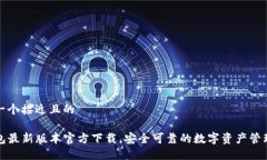 思考一个接近且的TP钱包最新版本官方下载，安全