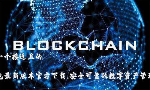 思考一个接近且的

TP钱包最新版本官方下载，安全可靠的数字资产管理方案