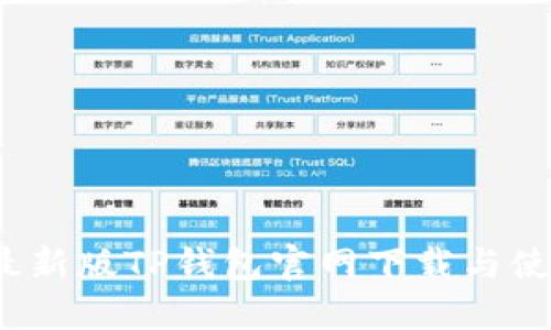 2022最新版TP钱包官网下载与使用指南