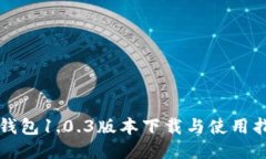 TP钱包1.0.3版本下载与使用指南