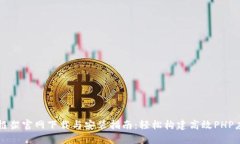 TP框架官网下载与安装指南：轻松构建高效PHP应用