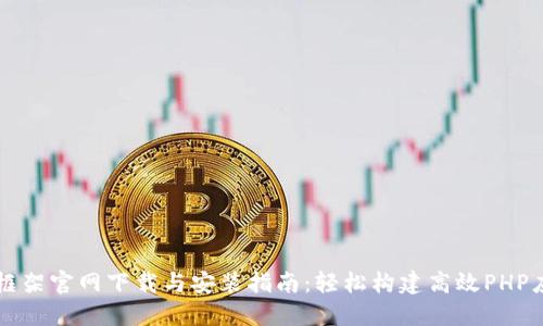 TP框架官网下载与安装指南：轻松构建高效PHP应用