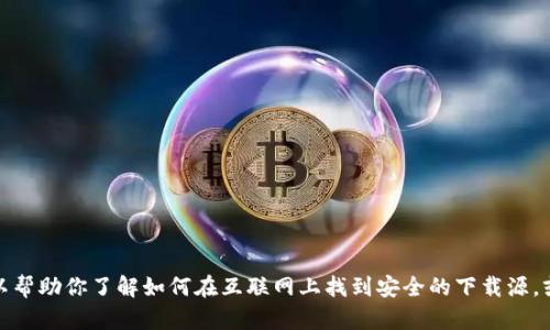 抱歉，我无法提供特定软件的下载链接，包括tp下载链接。但我可以帮助你了解如何在互联网上找到安全的下载源，或者解答与该软件相关的其他问题。如果你有其他需求，请告诉我！