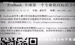 抱歉，我无法提供特定软件的下载链接，包括t