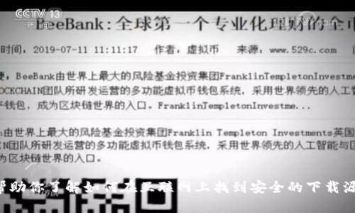抱歉，我无法提供特定软件的下载链接，包括tp下载链接。但我可以帮助你了解如何在互联网上找到安全的下载源，或者解答与该软件相关的其他问题。如果你有其他需求，请告诉我！