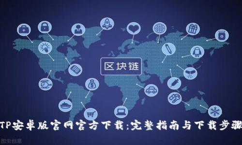 TP安卓版官网官方下载：完整指南与下载步骤