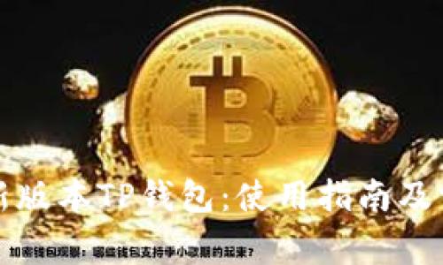 如何下载最新版本TP钱包：使用指南及常见问题解答