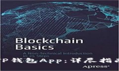 如何下载老版本TP钱包App：详尽指南与常见问题解