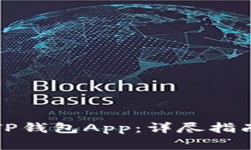 如何下载老版本TP钱包App：详尽指南与常见问题解答