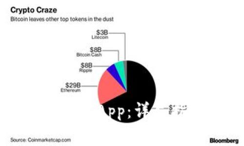 如何下载老版本TP钱包App：详尽指南与常见问题解答