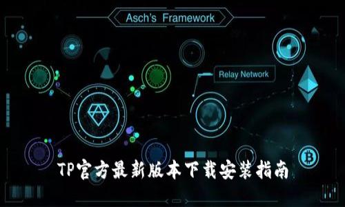 TP官方最新版本下载安装指南