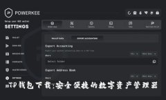 TP钱包下载：安全便捷的数字资产管理器