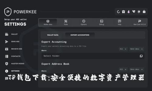 TP钱包下载：安全便捷的数字资产管理器