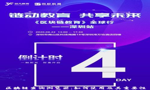 
区块链查询浏览器：如何使用及其重要性