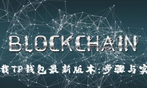 如何下载TP钱包最新版本：步骤与实用指南