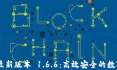 下载 TP 钱包最新版本 1.6.6：高效安全的数字资产