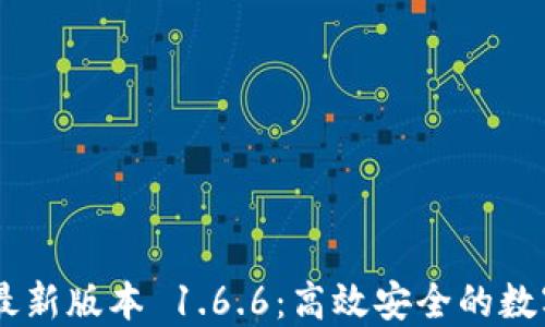 
下载 TP 钱包最新版本 1.6.6：高效安全的数字资产管理助手