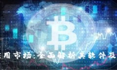 区块链应用市场：全面解析其软件及应用场景