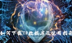 如何下载TP数据库及使用指南