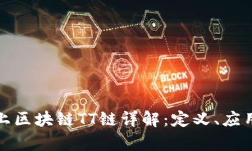 火币网上区块链TT链详解：定义、应用与前景