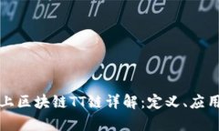 火币网上区块链TT链详解：定义、应用与前景