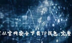 如何从官网安全下载TP钱包：完整指南