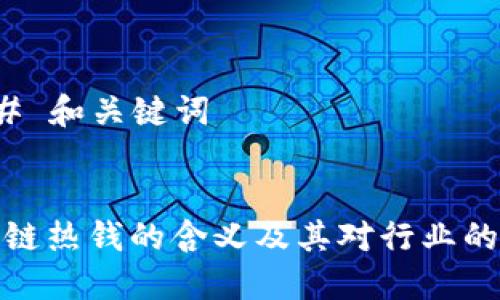 ### 和关键词


区块链热钱的含义及其对行业的影响