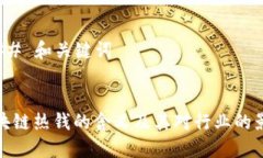 ### 和关键词区块链热钱的含义及其对行业的影响