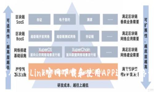 如何从TP-Link官网下载和使用APP进行网络管理