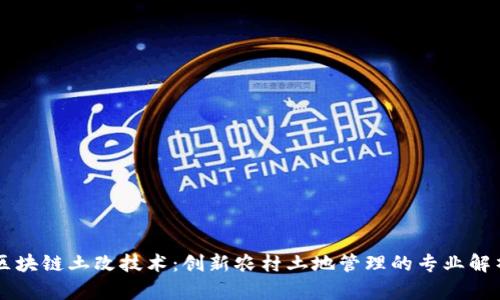 区块链土改技术：创新农村土地管理的专业解析